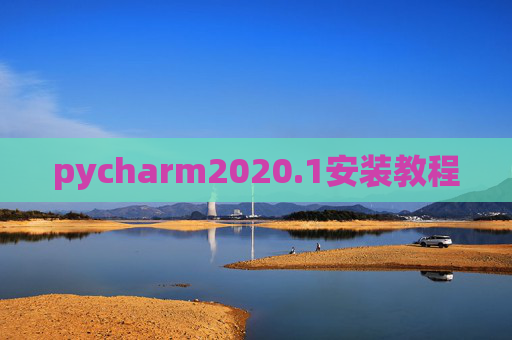 pycharm2020.1安装教程
