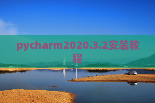 pycharm2020.3.2安装教程