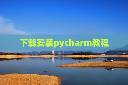 下载安装pycharm教程
